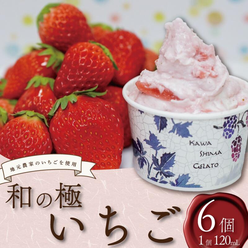 【ふるさと納税】 ジェラート いちご 6個 120ml くずもち ミルク バニラ いちご 苺 ストロベリー アイス いちごアイス おやつ デザート スイーツ お菓子 菓子 洋菓子 冷凍 徳島県 吉野川市 A sweets factory 川島ジェラート 和の極