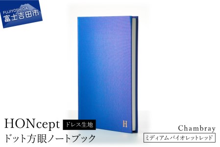 HONcept ドレス生地 ノートブック シャンブレー ミディアムバイオレットレッド 織物 ノート
