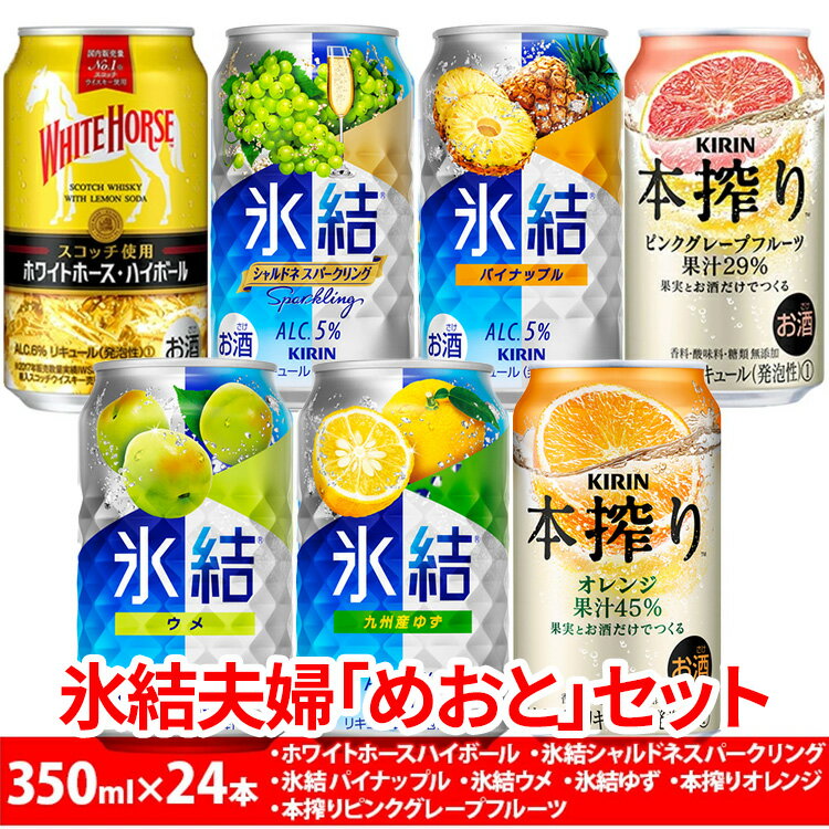 【ふるさと納税】2091.氷結夫婦「めおと」セット　350ml×24本｜氷結 本搾り ホワイトホース 酎ハイ サワー アルコール 飲み比べ 詰め合わせ レモン グレープフルーツ 家飲み 晩酌 昼飲み お中元 お歳暮