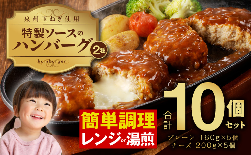 特製ソース ハンバーグ 2種10個セット 個包装（プレーン 160g×5個 チーズ 200g×5個）【泉州玉ねぎ使用 食べ比べ はんばーぐ 人気 惣菜 小分け レンチン 湯煎 簡単調理】