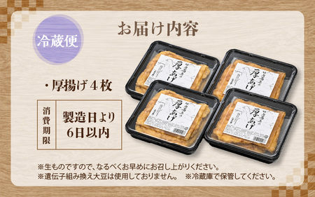 老舗豆腐屋 / 竹内商店【三代目竹内】 こだわりの厚揚げ4枚セット 3段手揚げ法が決め手！ 【お揚げ 油あげ 手作り 遺伝子組み換えでない 大豆 肉厚 おかず 人気 惣菜 あぶら揚げ 厚揚げ 贈答 ギ