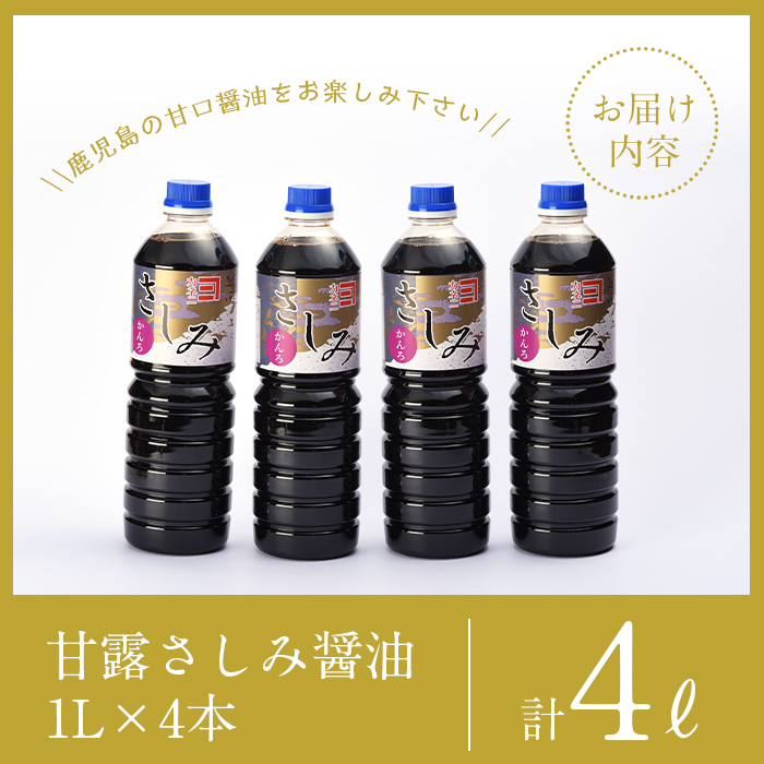 i428-Xm 【クリスマスギフト】甘露さしみ醤油(1L×4本・計4L)刺身や冷奴などにぴったりのしょうゆ【奈良醸造元】