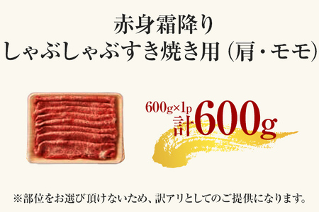 博多和牛赤身霜降りしゃぶしゃぶすき焼き用（肩・モモ）600g お肉 牛肉 ビーフ 黒毛和牛 美味しい 旨い スライス 贈答 贈り物 プレゼント お取り寄せ 福岡 お土産 九州 福岡土産 取り寄せ グル