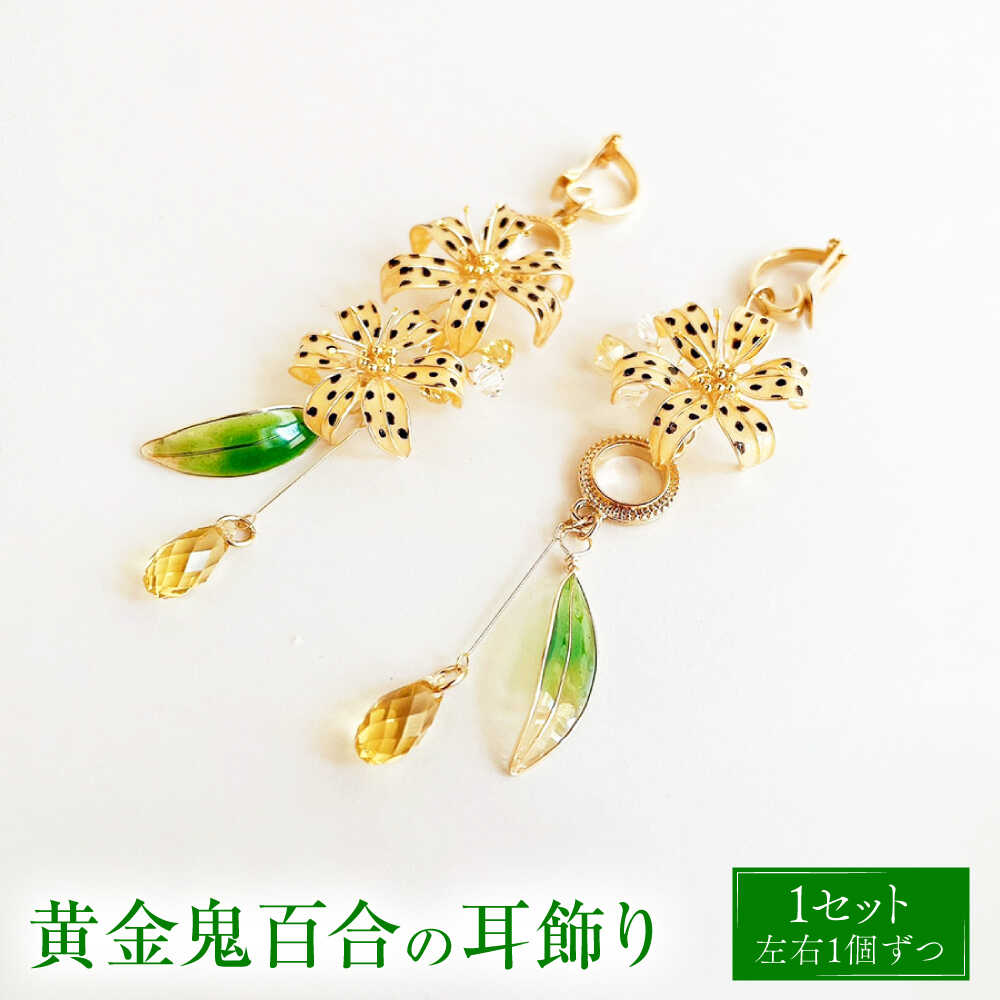 【ふるさと納税】黄金鬼百合の 耳飾り 【合同会社かもめ】《対馬市》 ピアス イヤリング 百合 花 耳飾り アクセサリー[WBP014]