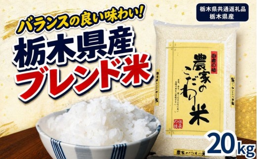 栃木県産 お米 白米 農家のこだわり ブレンド米 20kg | 栃木県 矢板市　栃木県共通返礼品 栃木県産