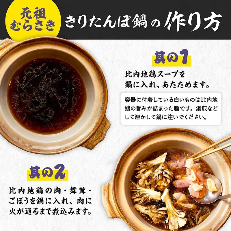 元祖むらさきのきりたんぽ鍋セット(2人前)　85P1529【きりたんぽ専門店むらさき】