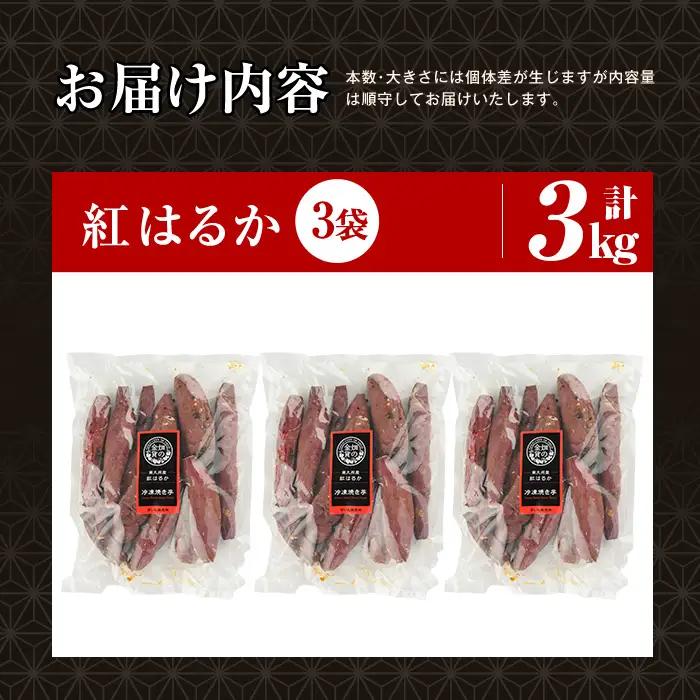 焼き芋 冷凍焼き芋 紅はるか 3kg【甘いも販売所】a0001-B3