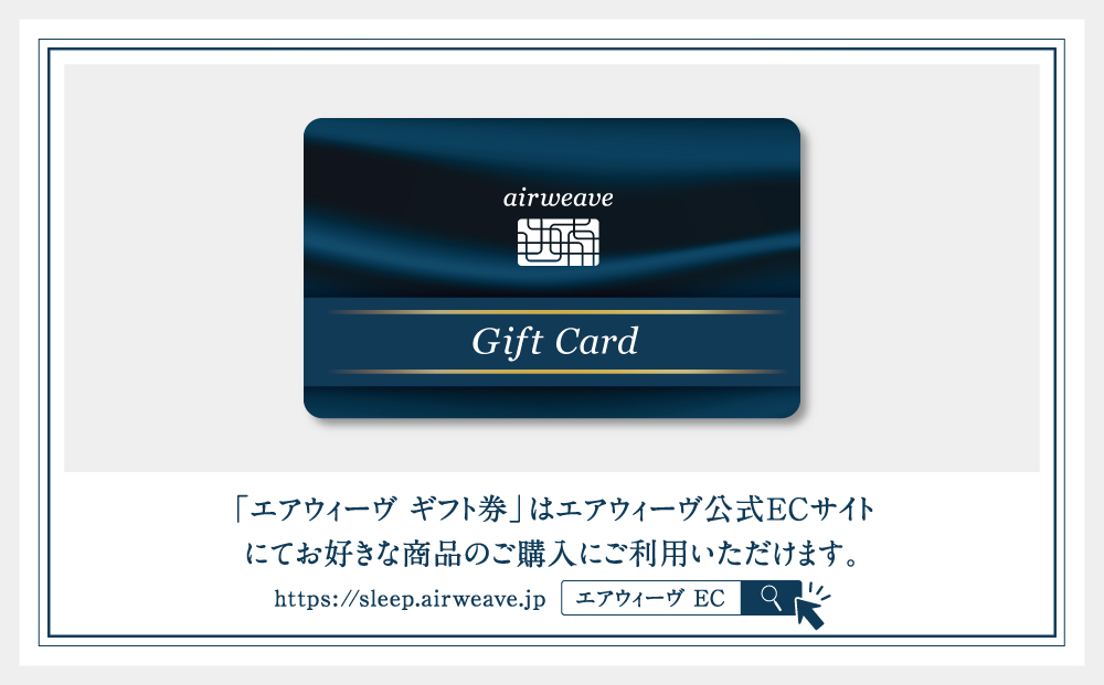 エアウィーヴ ギフト券 1万円券 | 1枚 エアウィーブ ギフトカード 商品券 ギフト1万円  寝具 人気 おすすめ 割引 チケット クーポン 優待券 割引券