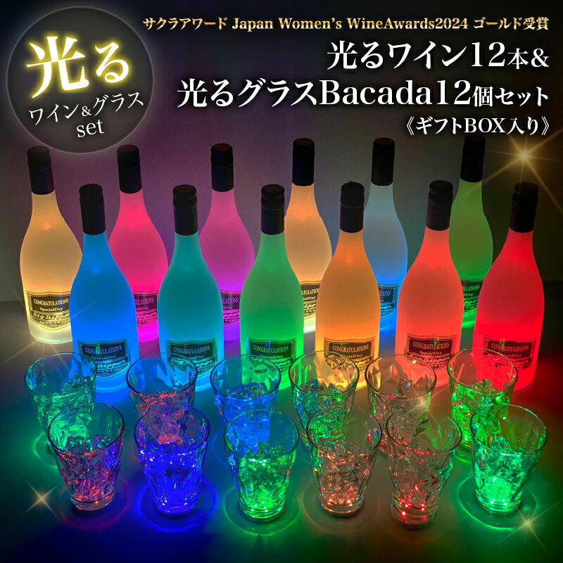【ふるさと納税】ボトルが7色に光る ワイン 12本 ＆ 光るグラスBacada！ 12個 セット BOX お酒 アルコール やや辛口 お祝い 記念品 ご褒美 お洒落 インテリア パーティー サクラアワード ゴールド受賞 おすすめ ギフト プレゼント 贈り物 贈答 常温 大分県 別府市 送料無料
