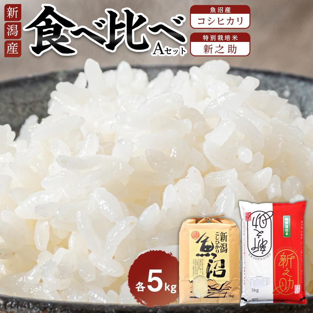 【ふるさと納税】食べ比べセットA　魚沼産コシヒカリ5Kg+新之助（特別栽培米）5kg