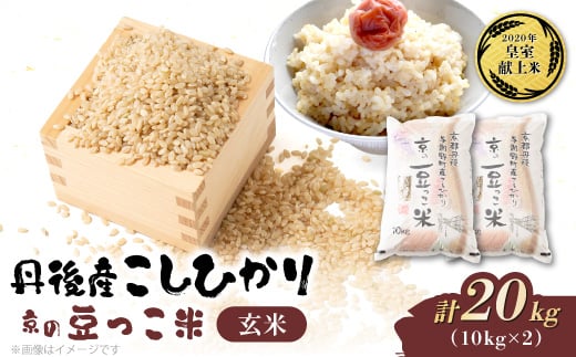 
                  ＜先行受付＞令和8年新米　数量限定　京都与謝野町産コシヒカリ「京の豆っこ米」玄米10kg×2袋【1724715】
                