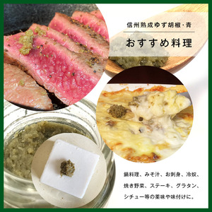 全て手仕事で仕込んだ　天龍村特産 信州熟成ゆず胡椒 [青] 4個セット