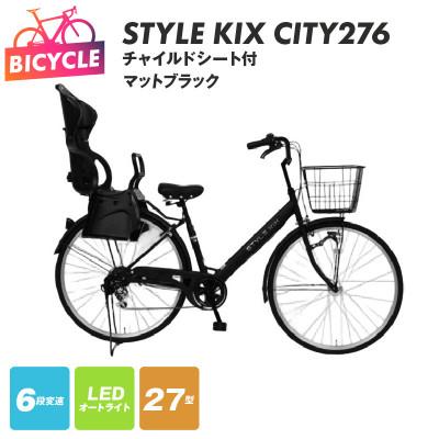 ふるさと納税 泉佐野市 STYLE KIX FAMILY276 チャイルドシート付 マットブラック 27型