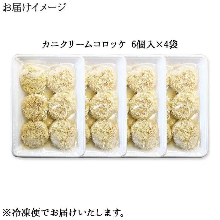 蟹 かに カニ クリームコロッケ 24個 コロッケ 揚げ物 クリーム 送料無料 北海道 弟子屈町 3186