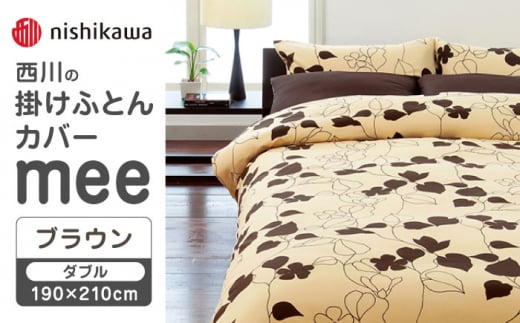 nishikawaの掛けふとんカバーmee218723294ブラウン【西川 株式会社 】 [ZDL018-03]