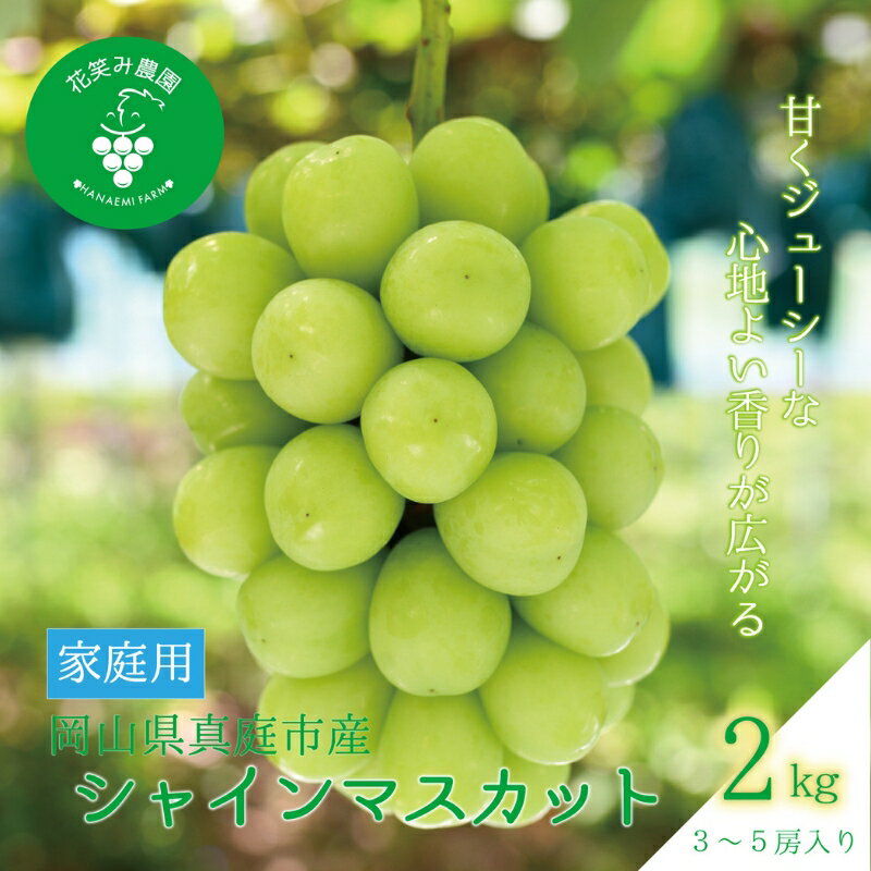 【ふるさと納税】 岡山　花笑み農園の『シャインマスカット』家庭用　2kg(3〜5房)　S-2家 hana61【2025年9月下旬〜順次発送】 真庭 国産 産地直送 フルーツ 葡萄 ぶどう ブドウ 果物 数量限定 甘い ジューシー 先行予約 おすすめ 種なし【配送不可地域：離島】【1596648】