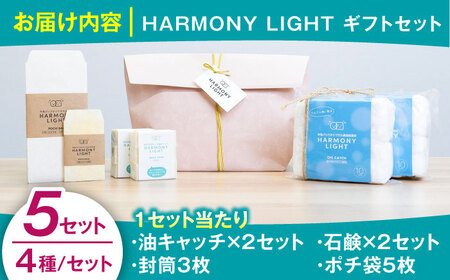 HARMONY LIGHT ギフトセット 5セット せっけん 日用品 ギフト 岐阜市 / 和光会グループ[ANHA017]