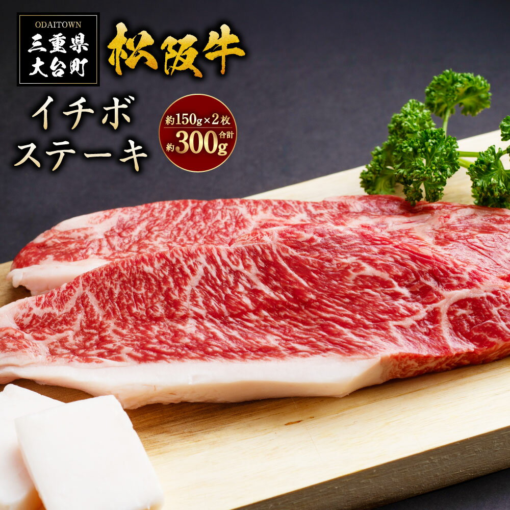 【ふるさと納税】SS01　松阪牛イチボステーキ　300g（約150g×2枚）／（冷凍）瀬古食品　JGAP認定　松阪肉　名産　お取り寄せグルメ　三重県　大台町