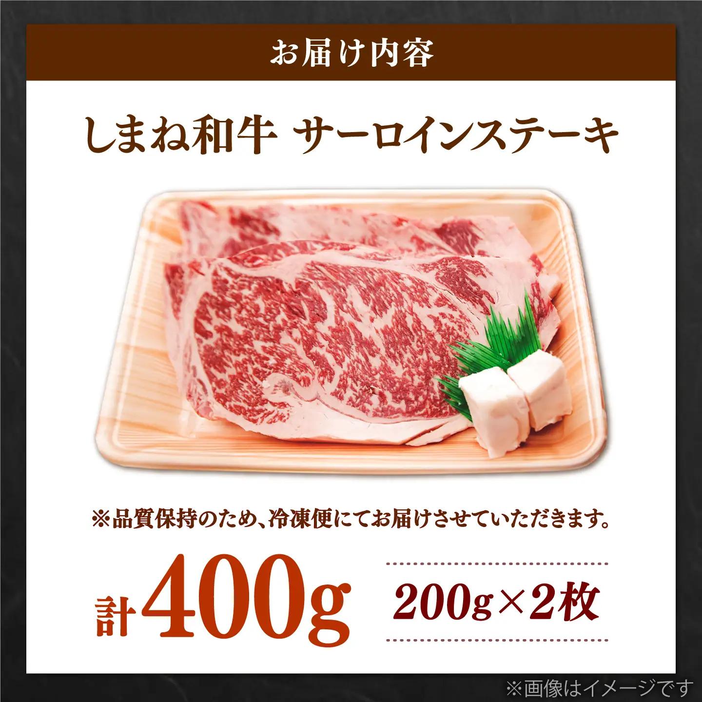 しまね和牛 サーロインステーキ 2枚 さーろいん ステーキ 牛肉 国産[AIDQ006]