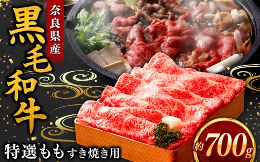 【毎月数量限定】黒毛和牛 すき焼き用 もも 700g | すき焼き お肉 牛肉 和牛 黒毛和牛 ブランド もも お取り寄せ グルメ おいしい やわらかい 高級 贅沢 和食 奈良県 御杖村