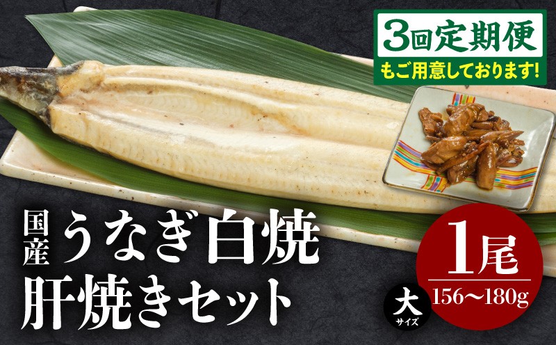 
                  【選べる発送月・定期便】うなぎ白焼(大サイズ)・肝焼きセット_M069-022-SKU
                