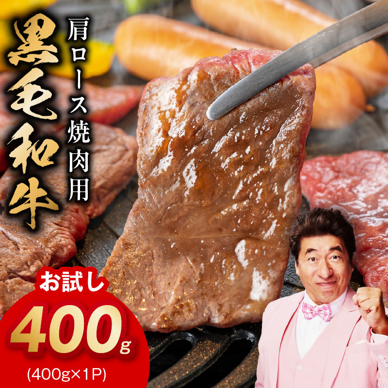 【お試し】黒毛和牛 焼肉用 400g【スピード発送 氷温熟成×特製ダレ 肩ロース 400g×1P 訳あり サイズ不揃い 焼肉 BBQ バーベキュー 人気】 mrz0489