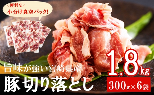 豚肉 切落し 小分け 300g×6袋 計1.8kg 真空包装 [甲斐精肉店 宮崎県 美郷町 31as0039] 収納スペース セット 冷凍 宮崎県産 豚 肉 送料無料 炒め物 焼肉 ウデ 腕 切り落とし 豚丼 生姜焼き BBQ バーベキュー キャンプ 豚汁 カレー シチュー 普段使い 調理 おかず 料理 旨味