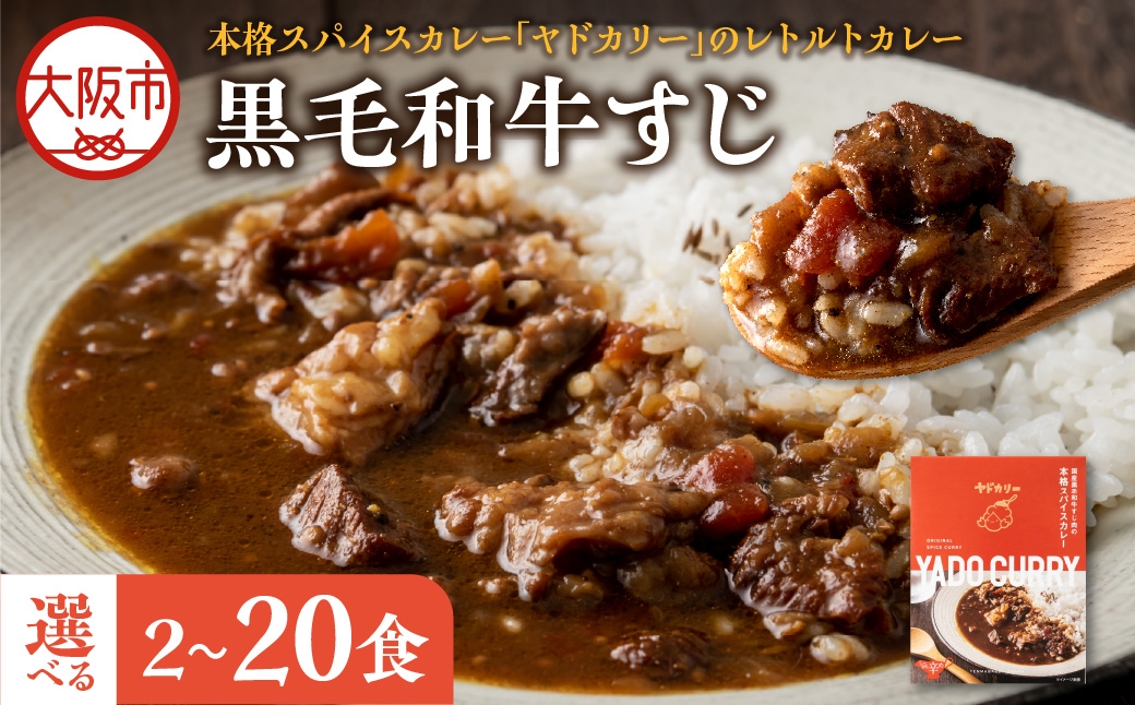 
                  【 近鉄百貨店 】本格スパイスカレー「ヤドカリー」レトルトカレー　黒毛和牛すじ_OS002-0043-SKU
                