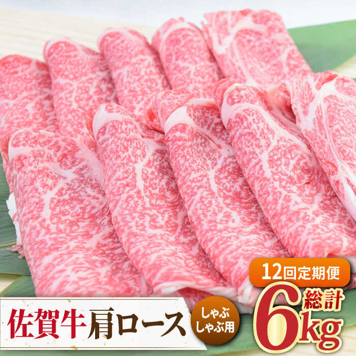 【全12回定期便】佐賀牛 しゃぶしゃぶ用肩ロース 500g ミートフーズ華松/吉野ヶ里町 [FAY099]