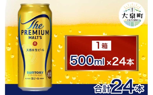 サントリー　ザ・プレミアム・モルツ（500ml×24本）