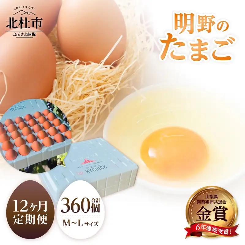 【12ヶ月定期便】金賞受賞 明野のたまご30個　卵 鶏卵  M～L サイズ 定期便 12ヶ月 知事賞 金賞受賞 たまご コク 旨味 濃厚 山梨県 北杜市産 明野 ハイチック [h081]