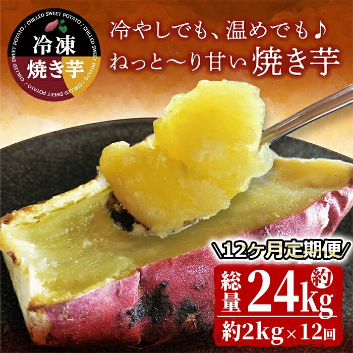 
            2511 【12回定期】紅はるか冷凍焼き芋 約2kg×12回　KN026-T01
          
