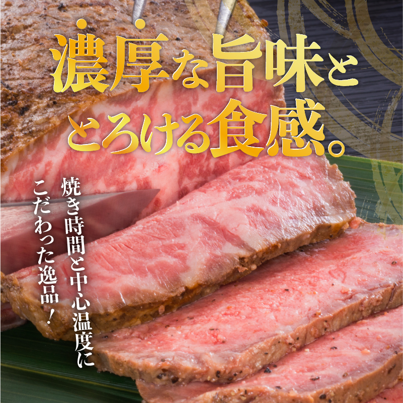 松阪牛 ローストビーフ 250g