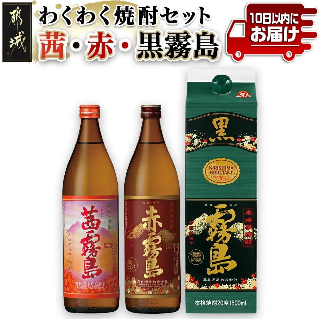 わくわく焼酎セット「茜・赤・黒霧島」≪みやこんじょ特急便≫_14-6701_(都城市) 焼酎 赤霧島 茜霧島 黒霧島パック 25度/20度 900ml/1.8L 霧島酒造