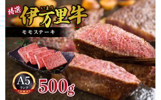 伊万里牛 A5 赤身 モモステーキ 500g 015-J458
