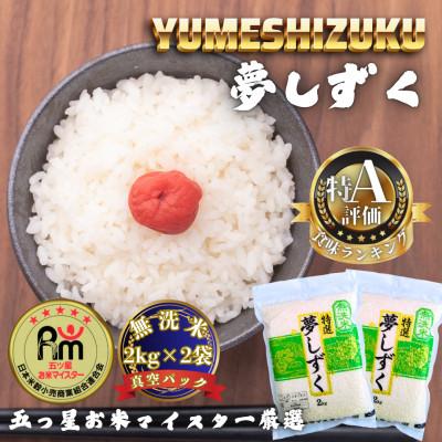 ふるさと納税 多久市 令和7年産【無洗米】夢しずく2kg×2袋(真空パック)(多久市)