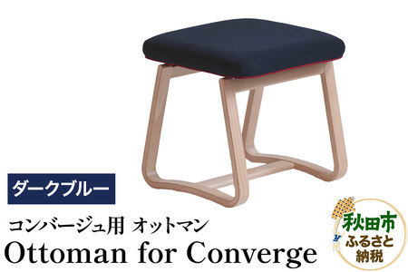 萩原製作所 Ottoman for Converge ダークブルー コンバージュ用 オットマン