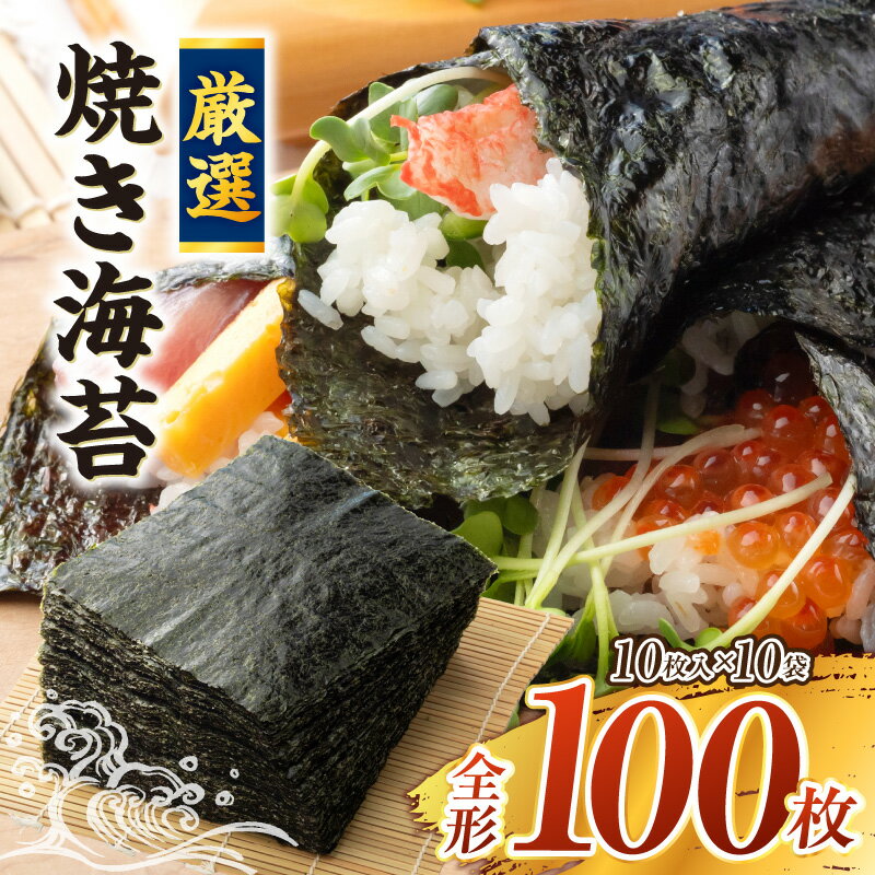 【ふるさと納税】厳選！焼き海苔 愛知県産 全形100枚(10枚×10袋) Y069-18 / 西尾市産 国産 焼きのり 焼のり ご飯のお供 おにぎりや手巻き寿司に 食品 乾物 MB