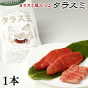 【ふるさと納税】カラスミ風たらこ 北海道産 タラスミ 1本 珍味 根昆布だし仕込み たらこ 熟成乾燥 たらこ お茶漬け おつまみ パスタ 常温保存 ネコポス 4000 ポッキリ 買い回り マラソン 送料無料