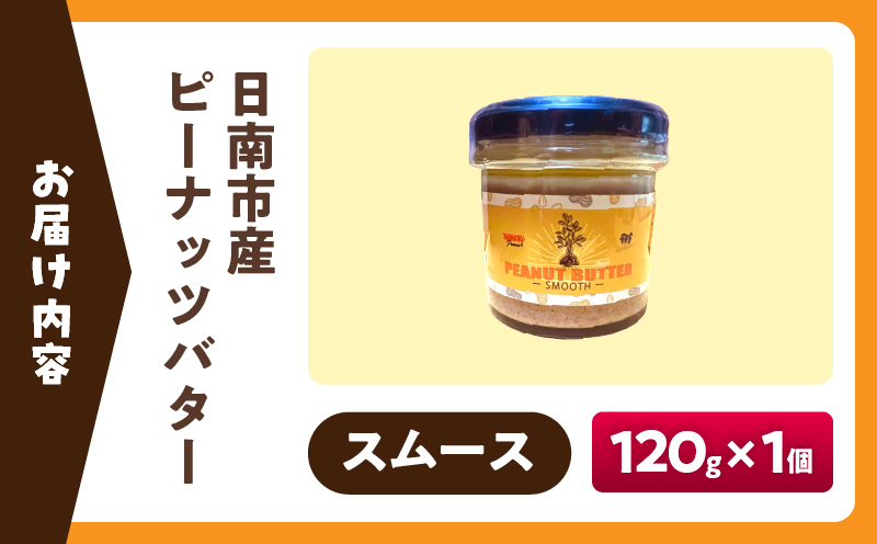 先行予約 日南市産 『ピーナッツバター（スムース）』120g×1個 数量限定 加工品 食品 調味料 国産 落花生 パン クリーミー 粒々感 つぶつぶ 炭火焙煎 手作り トッピング 選べる おすすめ ギフト 贈り物 プレゼント 常温 宮崎県 送料無料_AAV13-26