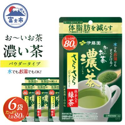 ふるさと納税 富士市 伊藤園 お〜いお茶濃い茶さらさら抹茶入り緑茶80g入り×6袋【機能性表示食品】(1915)