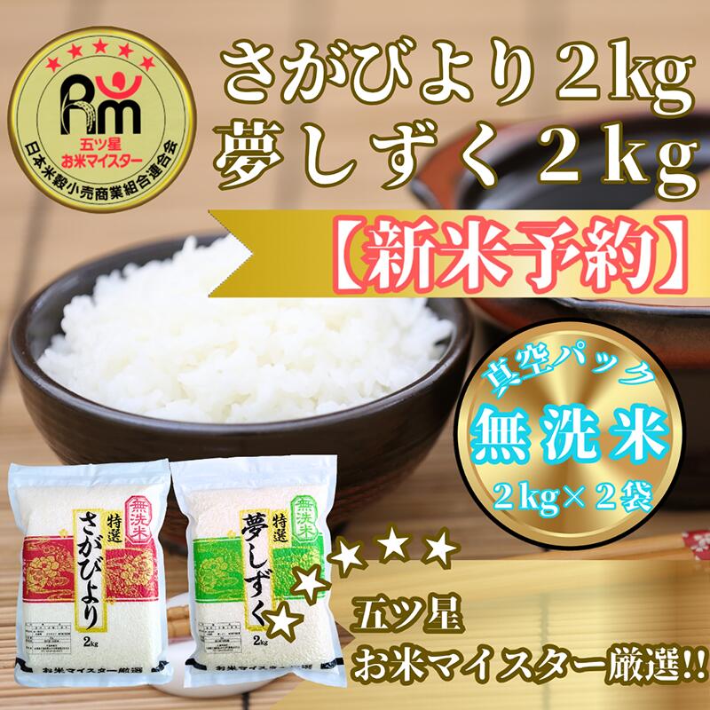 【ふるさと納税】『新米予約』令和7年産【無洗米】さがびより2kg×2袋　※新米収穫後11月以降発送(CIC34)