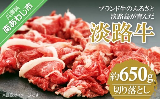 
                  【淡路牛】切り落とし　約650ｇ
                