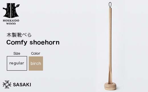 
            木製靴べら Comfy shoehorn（コンフィーシューホーン） regular birch／SASAKI HOKKAIDO WOOD F6S-458
          