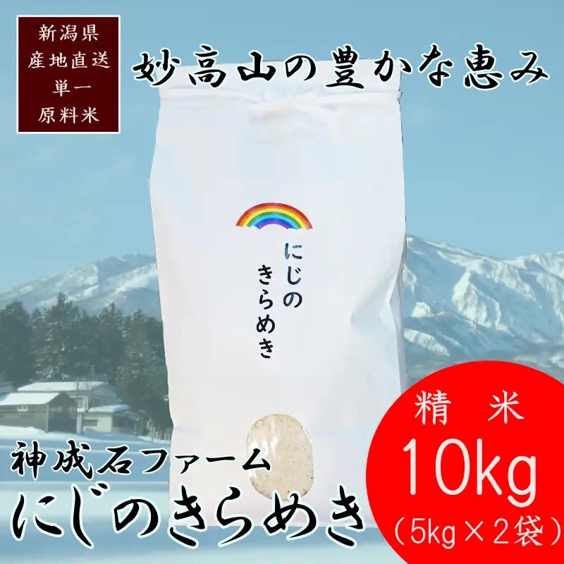 にじのきらめき 標高200mで育てた 棚田米 にじのきらめき 10kg