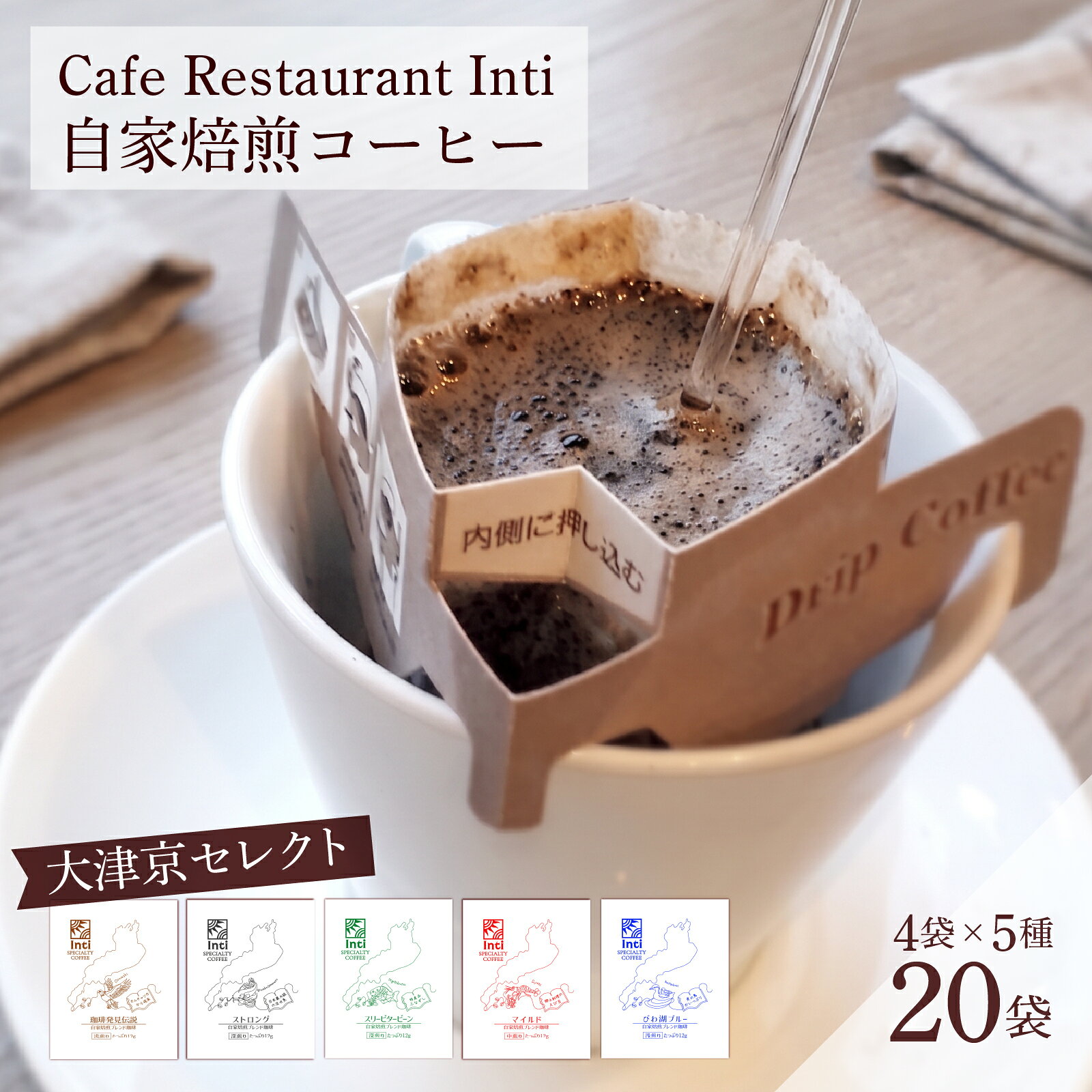 【ふるさと納税】Cafe Restaurant Inti 自家焙煎コーヒー 大津京セレクト（ドリップバック）4袋×5種類