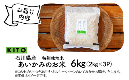 【先行予約 令和7年産】あいかみのお米 6kg（2kg × 3パック） 石川県産 特別栽培米 【コシヒカリ・つきあかり・ミルキークイーンのいずれかお届け】/ 新米 令和7年産 米 単一原料米 国産 こ