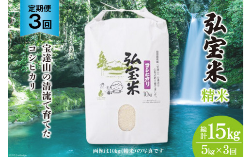 米 定期便 コシヒカリ「弘宝米」 精米 5kg ×3回 総計 15kg [中西農場 石川県 宝達志水町 38601282] お米 白米 こしひかり 美味しい 農家 直送 3ヶ月 15キロ 5キロ 石川 能登