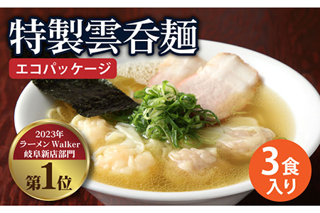 【ご家庭用】特製雲呑麺 3食入り ※エコパッケージ※ 多治見市/たゆたふ 自家製 ワンタン わんたん スープ ラーメン らーめん エビ ワンタンメン 魚介 出汁 昆布 和風 人気店 即席 ラーメン 麺 乾麺 セット ラーメンWalker 受賞 送料無料 [TDB001]