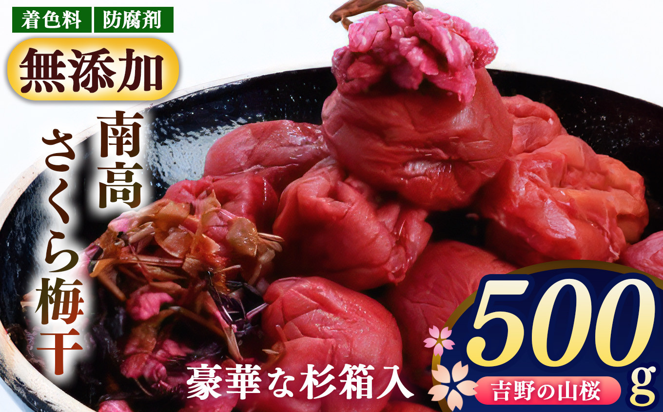 
南高さくら梅干500ｇ　杉箱入り　農悠舎の厳選素材
